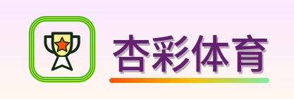 杏彩体育 Logo